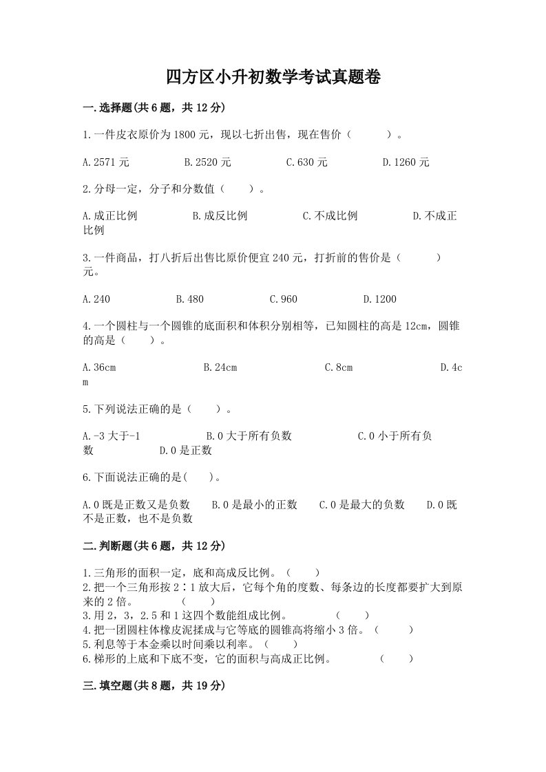 四方区小升初数学考试真题卷含答案