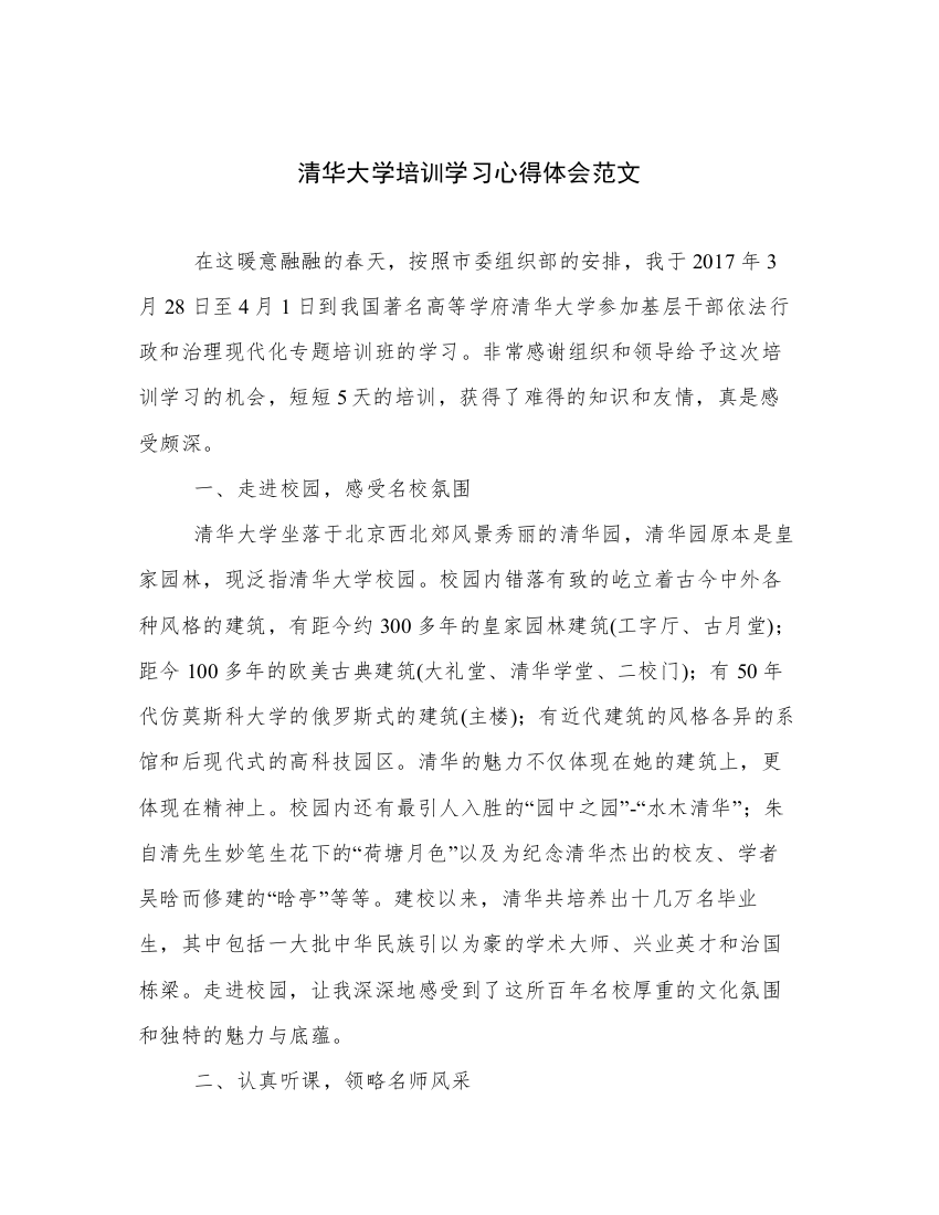 清华大学培训学习心得体会范文