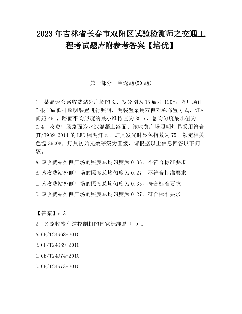 2023年吉林省长春市双阳区试验检测师之交通工程考试题库附参考答案【培优】