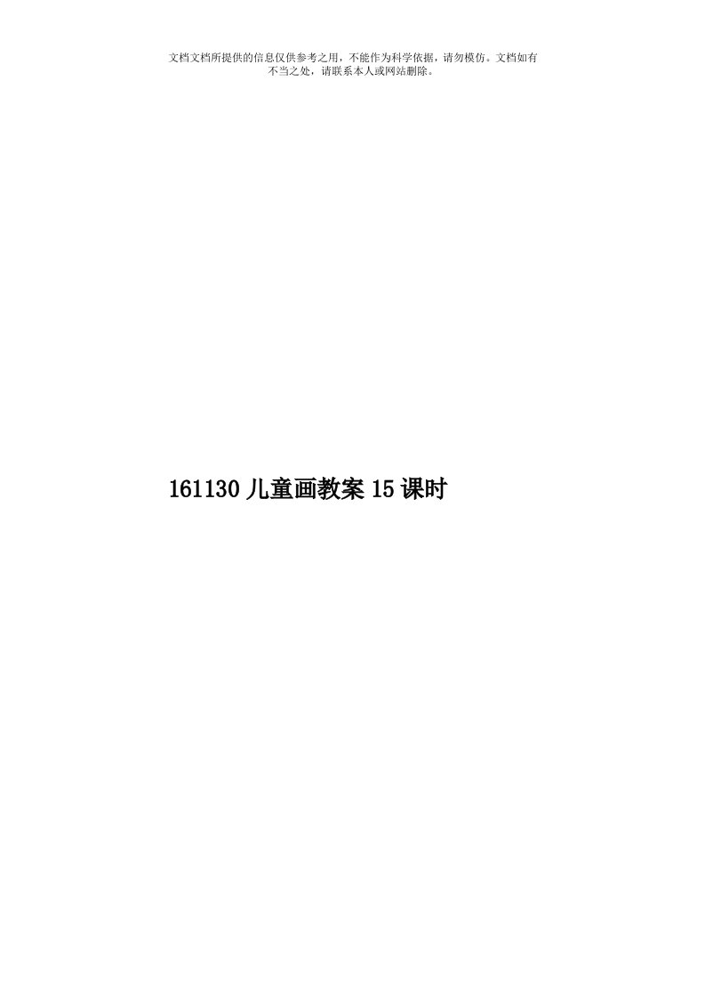 161130儿童画教案15课时模板