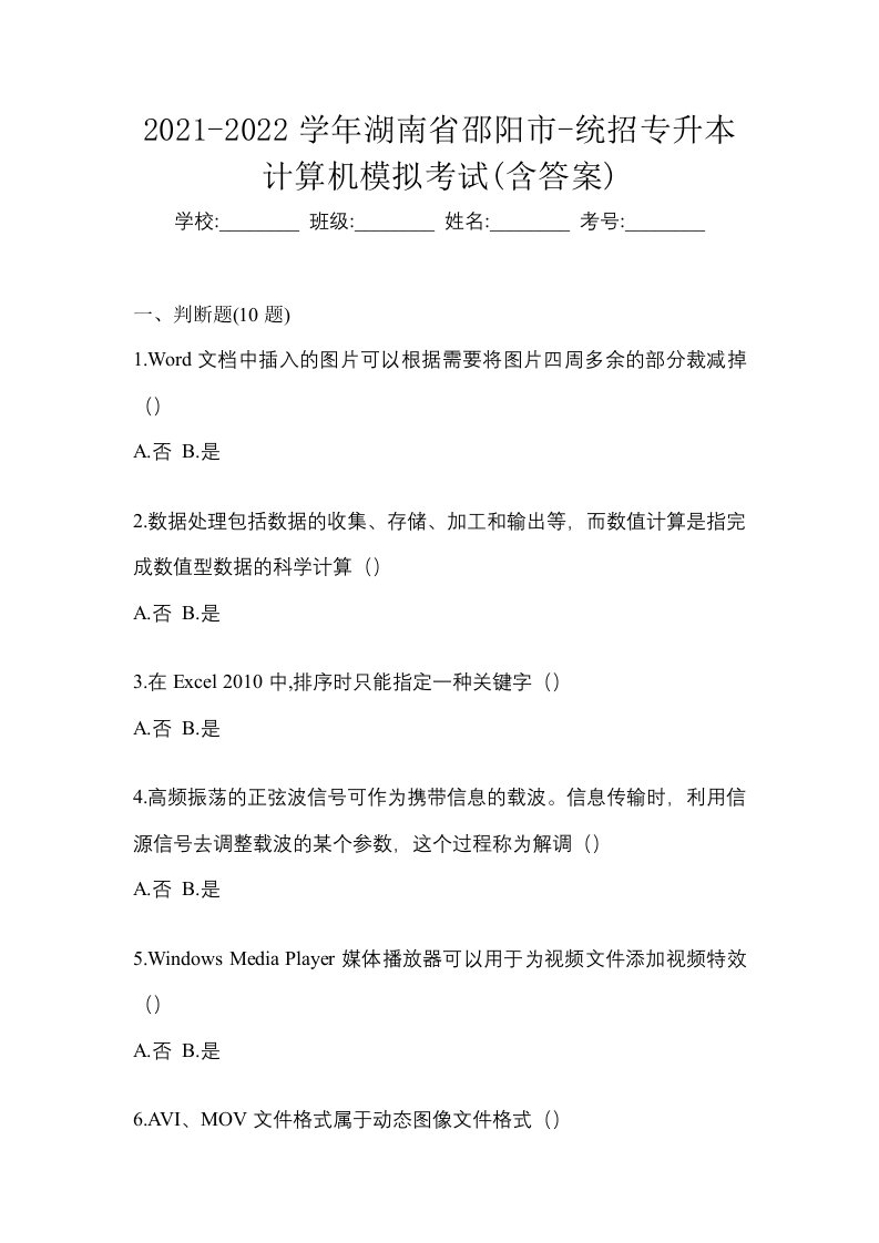 2021-2022学年湖南省邵阳市-统招专升本计算机模拟考试含答案