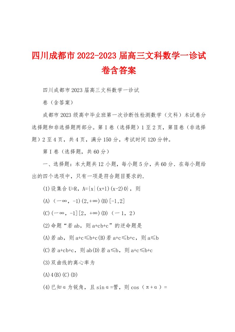 四川成都市2022-2023届高三文科数学一诊试卷含答案