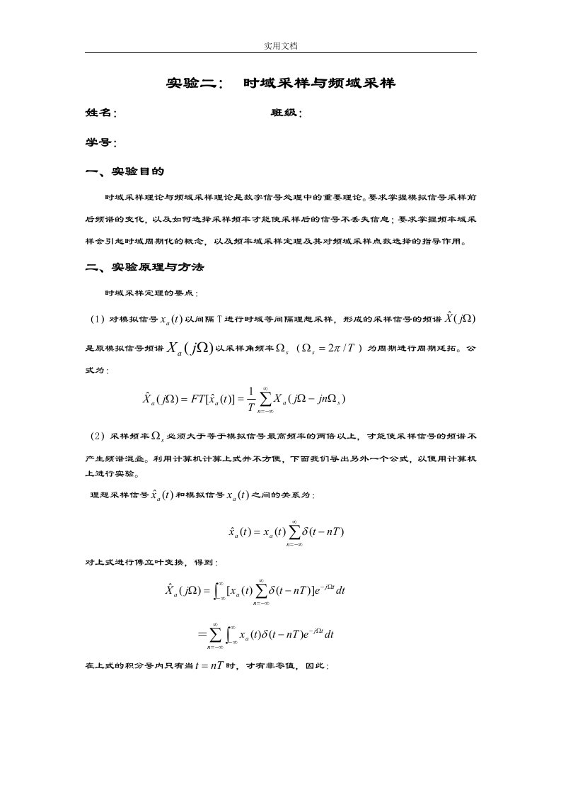 数字信号处理实验报告材料二时域采样与频域采样