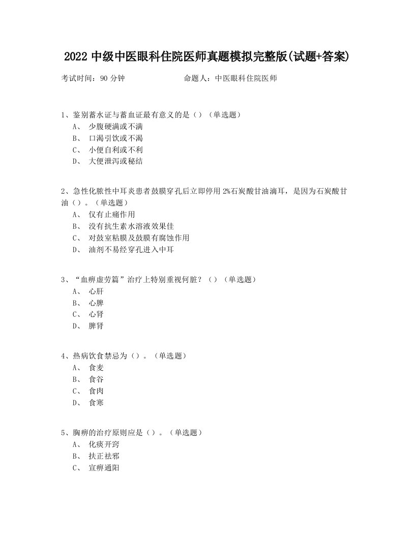 2022中级中医眼科住院医师真题模拟完整版(试题+答案)