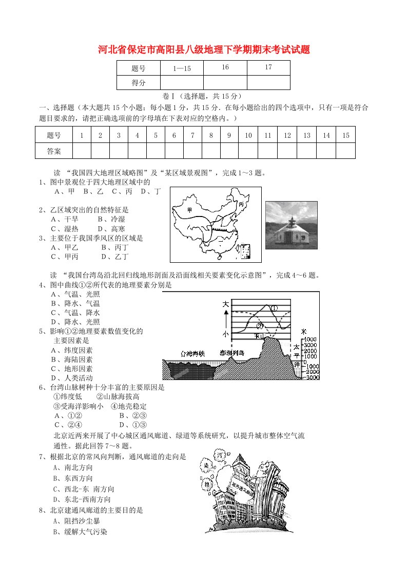 高阳八级地理下学期期末考试试题