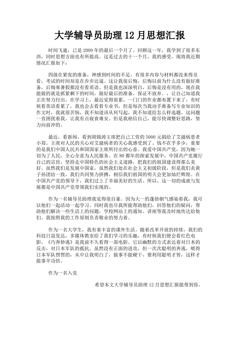 大学辅导员助理12月思想汇报