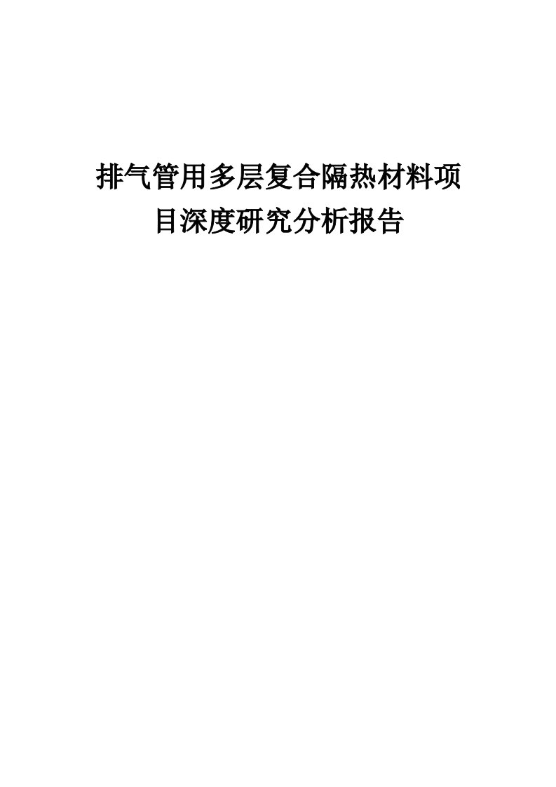 2024年排气管用多层复合隔热材料项目深度研究分析报告