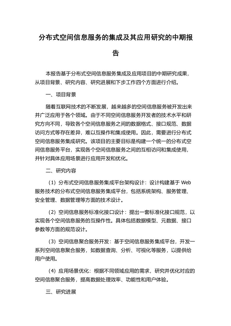 分布式空间信息服务的集成及其应用研究的中期报告