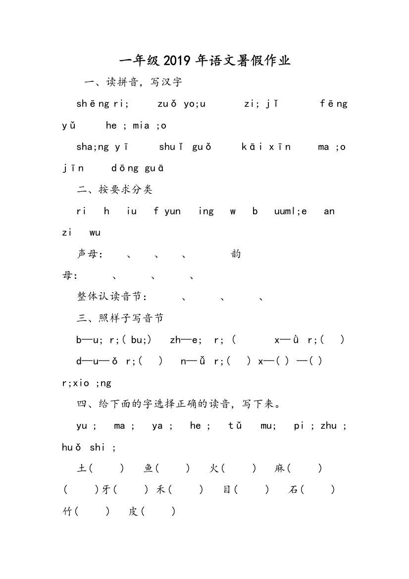 一年级2019年语文暑假作业