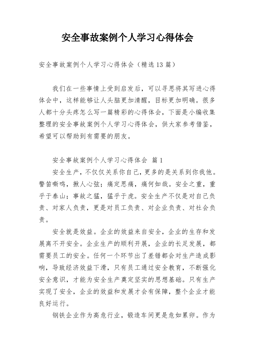 安全事故案例个人学习心得体会_1