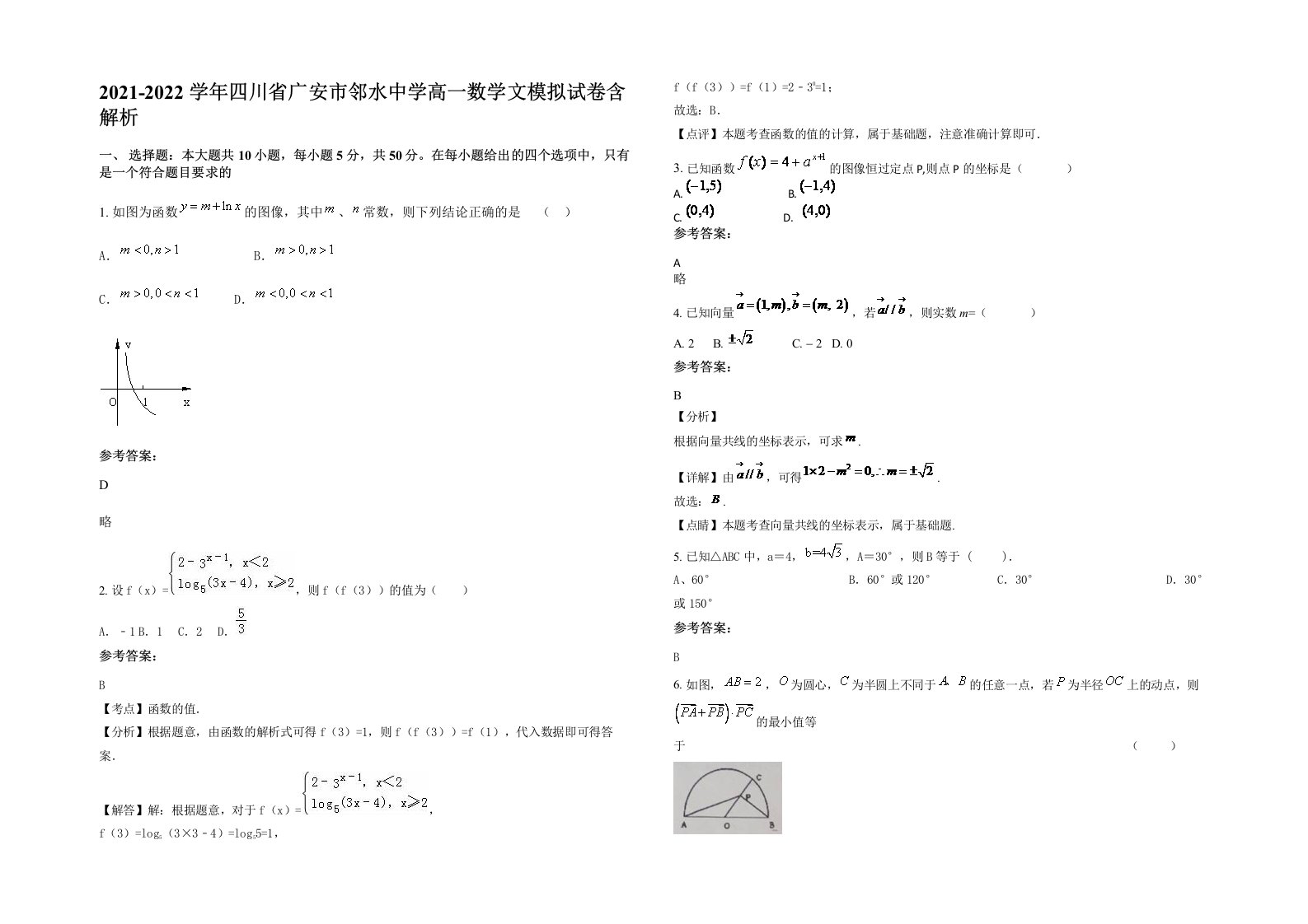 2021-2022学年四川省广安市邻水中学高一数学文模拟试卷含解析