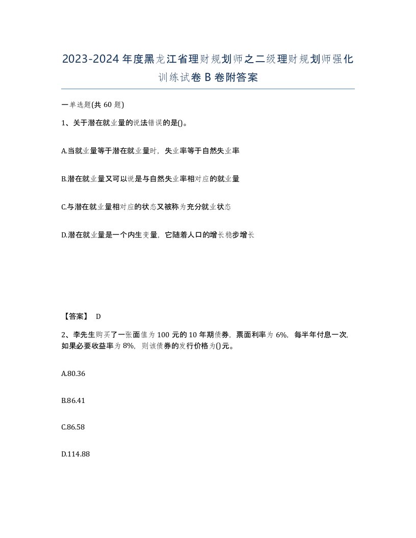 2023-2024年度黑龙江省理财规划师之二级理财规划师强化训练试卷B卷附答案