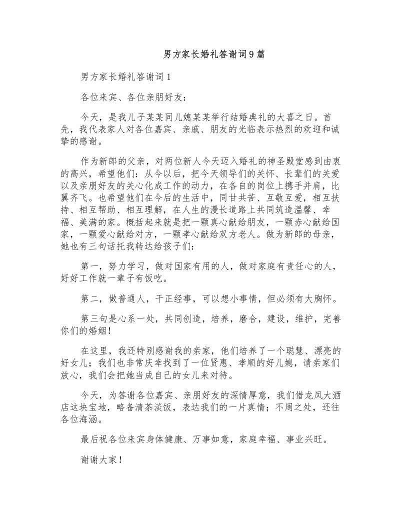 男方家长婚礼答谢词9篇