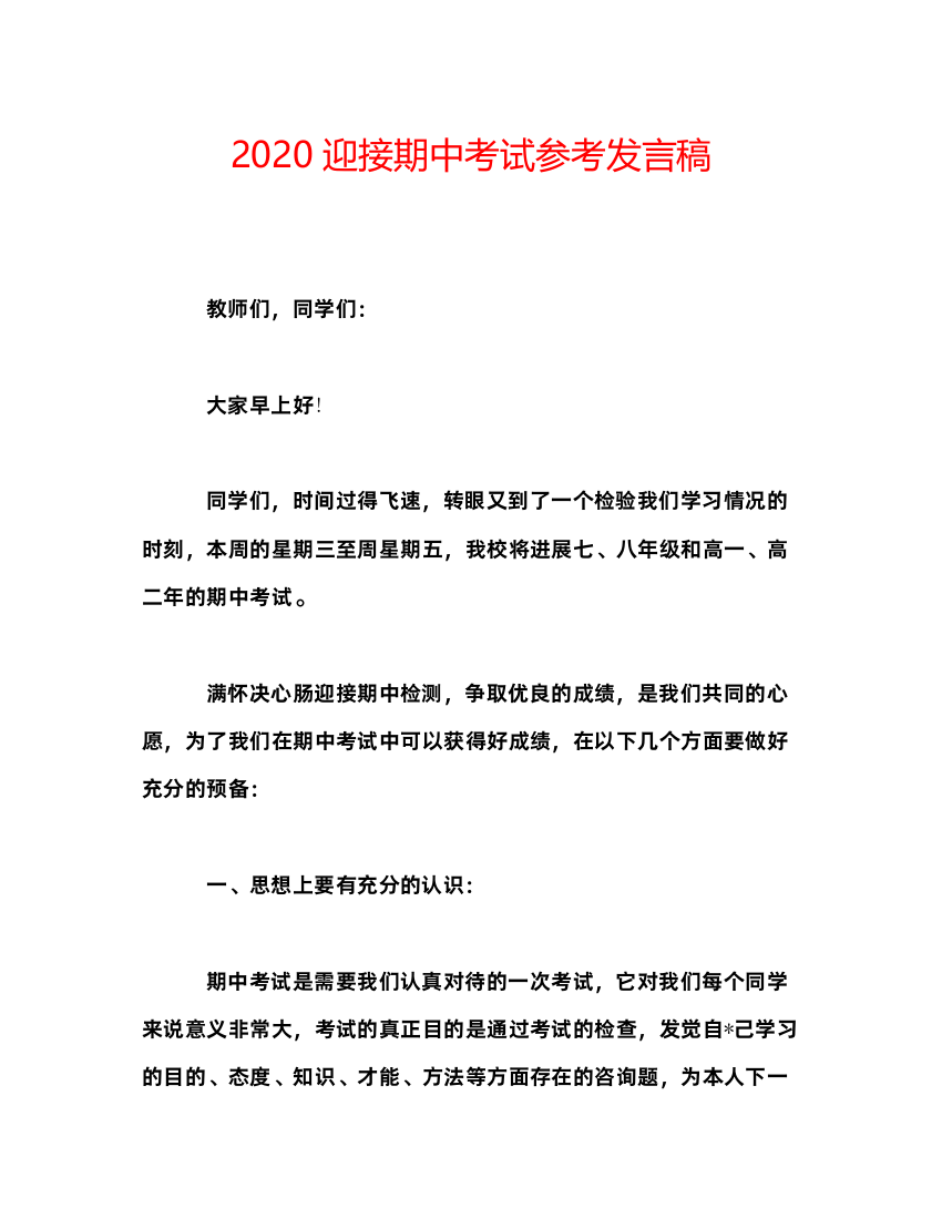 精编迎接期中考试参考发言稿