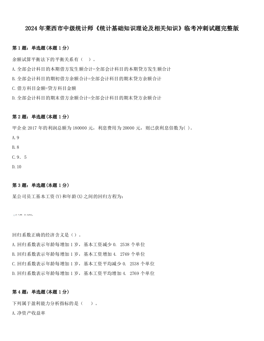 2024年莱西市中级统计师《统计基础知识理论及相关知识》临考冲刺试题完整版