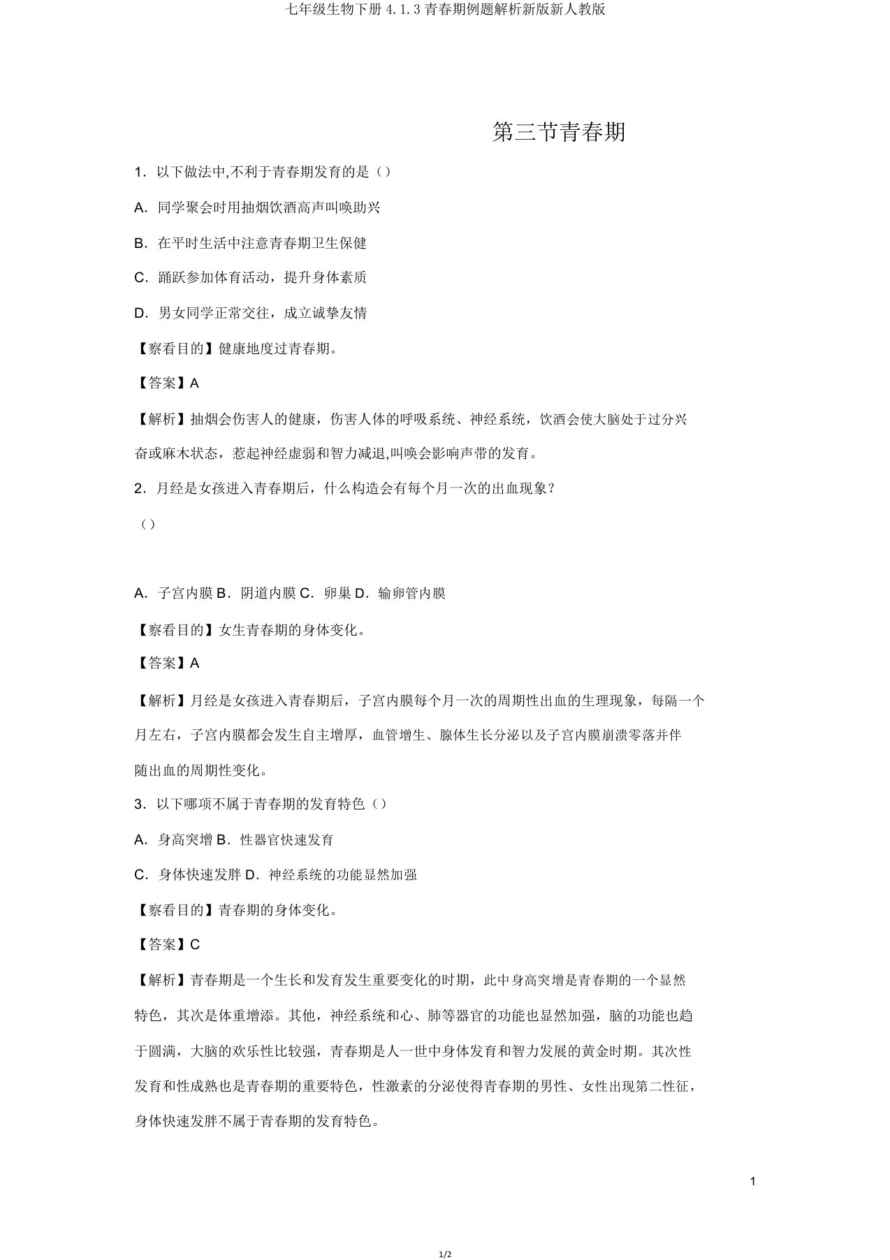 七年级生物下册413青春期例题解析新版新人教版