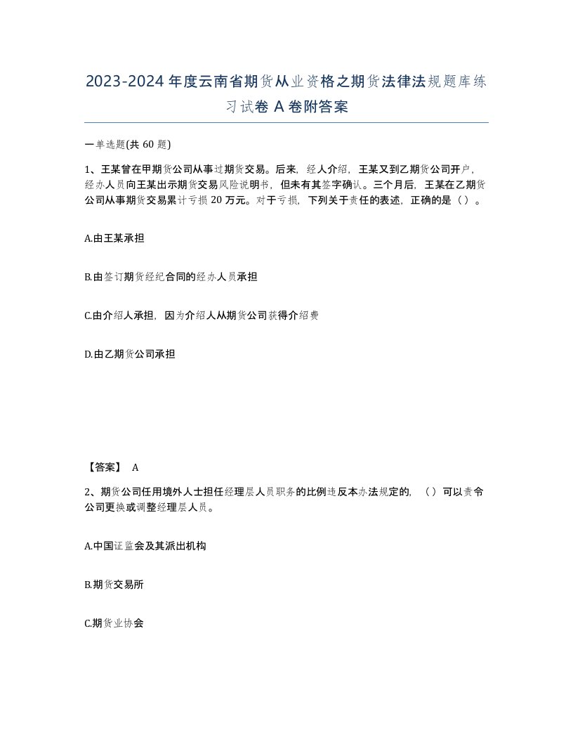 2023-2024年度云南省期货从业资格之期货法律法规题库练习试卷A卷附答案