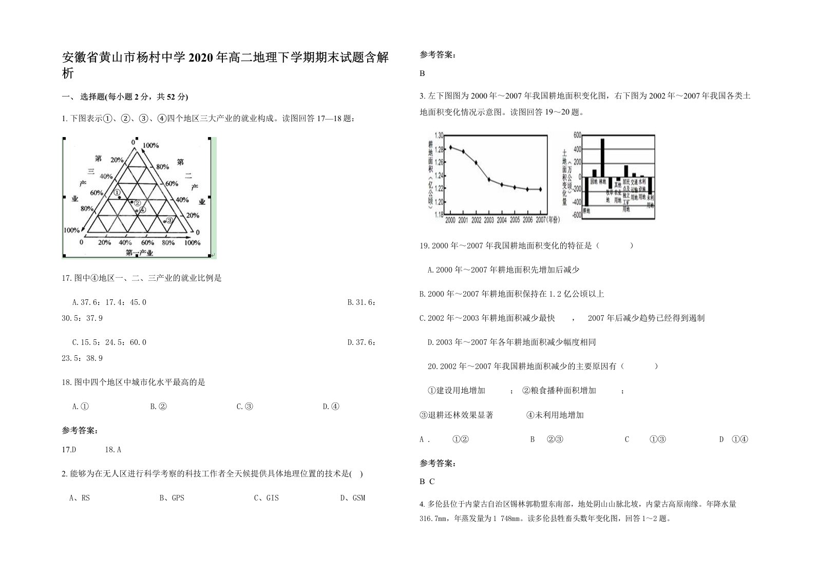 安徽省黄山市杨村中学2020年高二地理下学期期末试题含解析