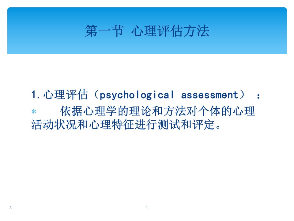第四章康复心理学心理评估ppt课件