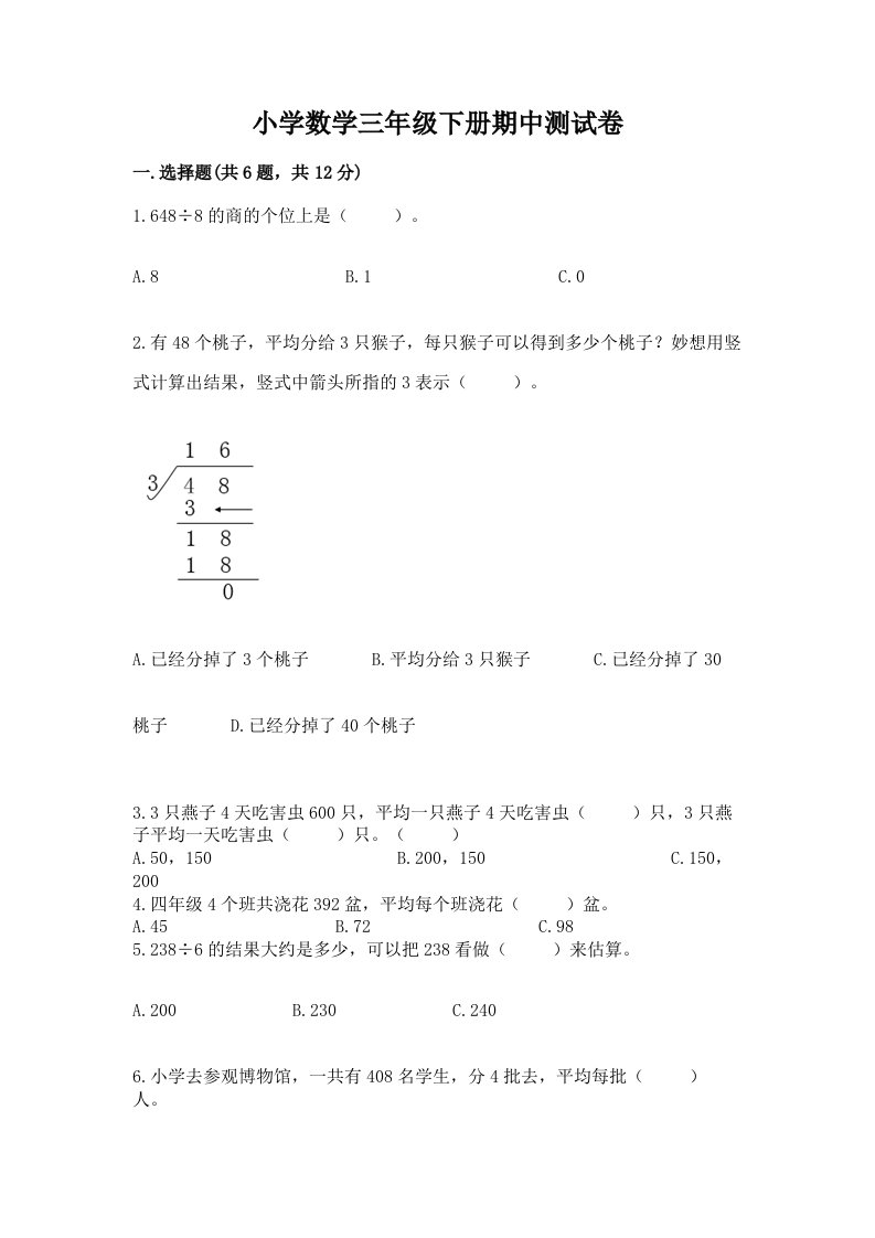 小学数学三年级下册期中测试卷及答案（新）2