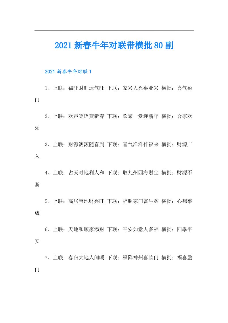 新春牛年对联带横批80副