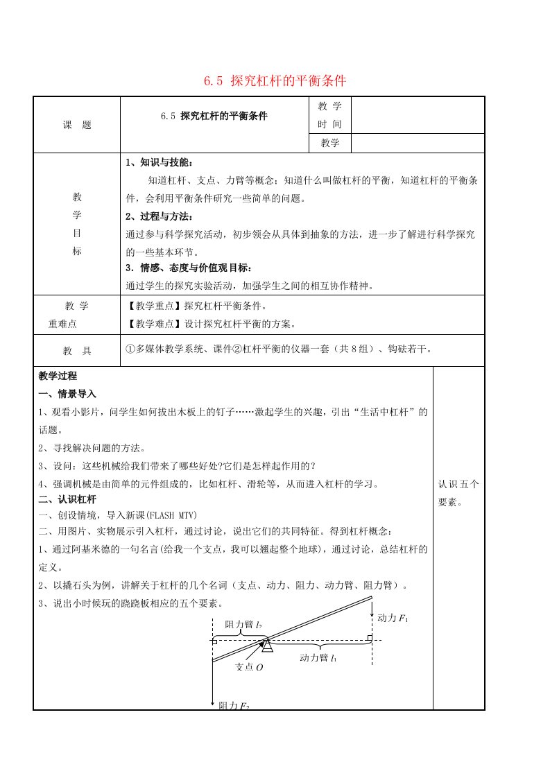 2024八年级物理下册第六章力和机械6.5探究杠杆的平衡条件教学设计新版粤教沪版