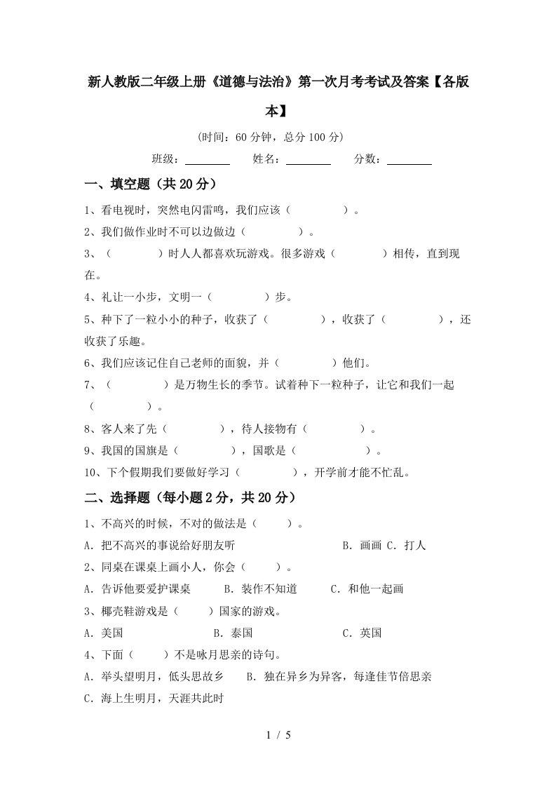 新人教版二年级上册道德与法治第一次月考考试及答案各版本