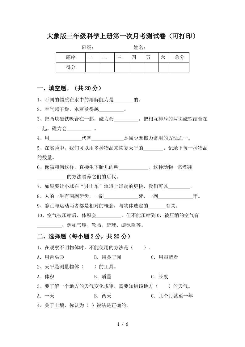 大象版三年级科学上册第一次月考测试卷可打印