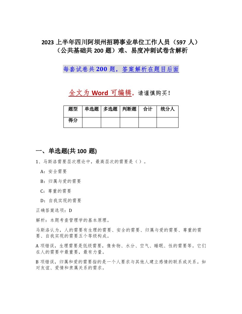 2023上半年四川阿坝州招聘事业单位工作人员597人公共基础共200题难易度冲刺试卷含解析