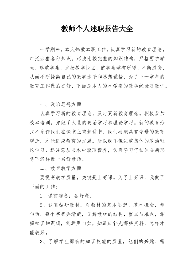 教师个人述职报告大全