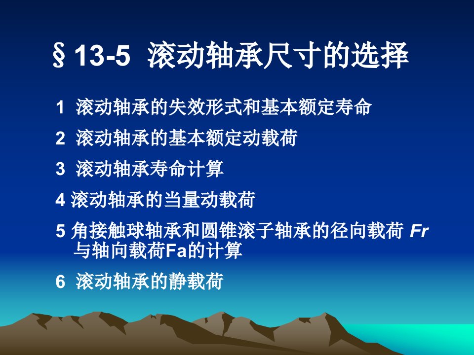 机械设计滚动轴承尺寸的选择