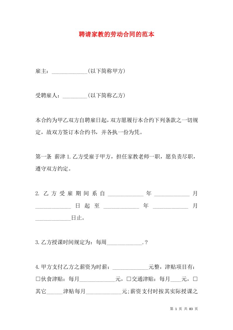 聘请家教的劳动合同的范本