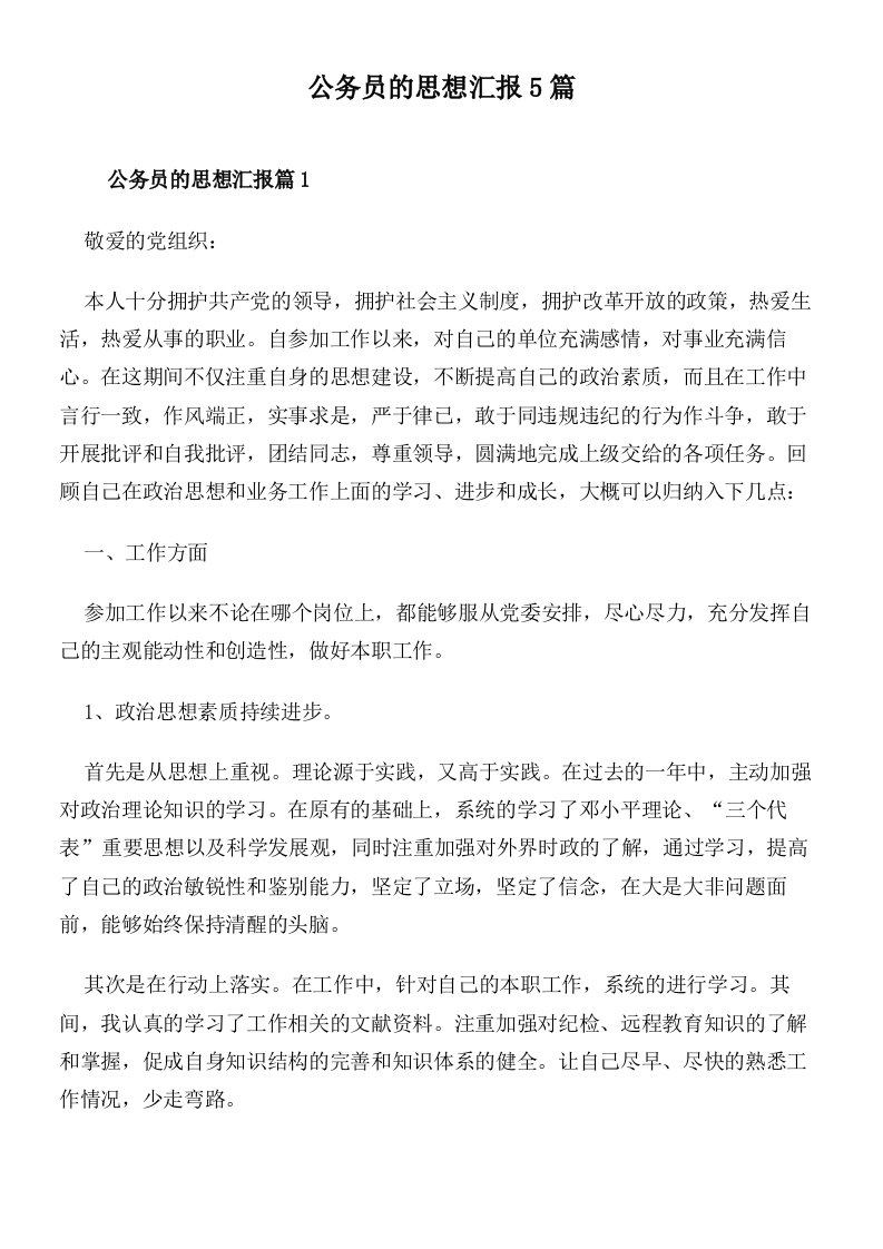 公务员的思想汇报5篇