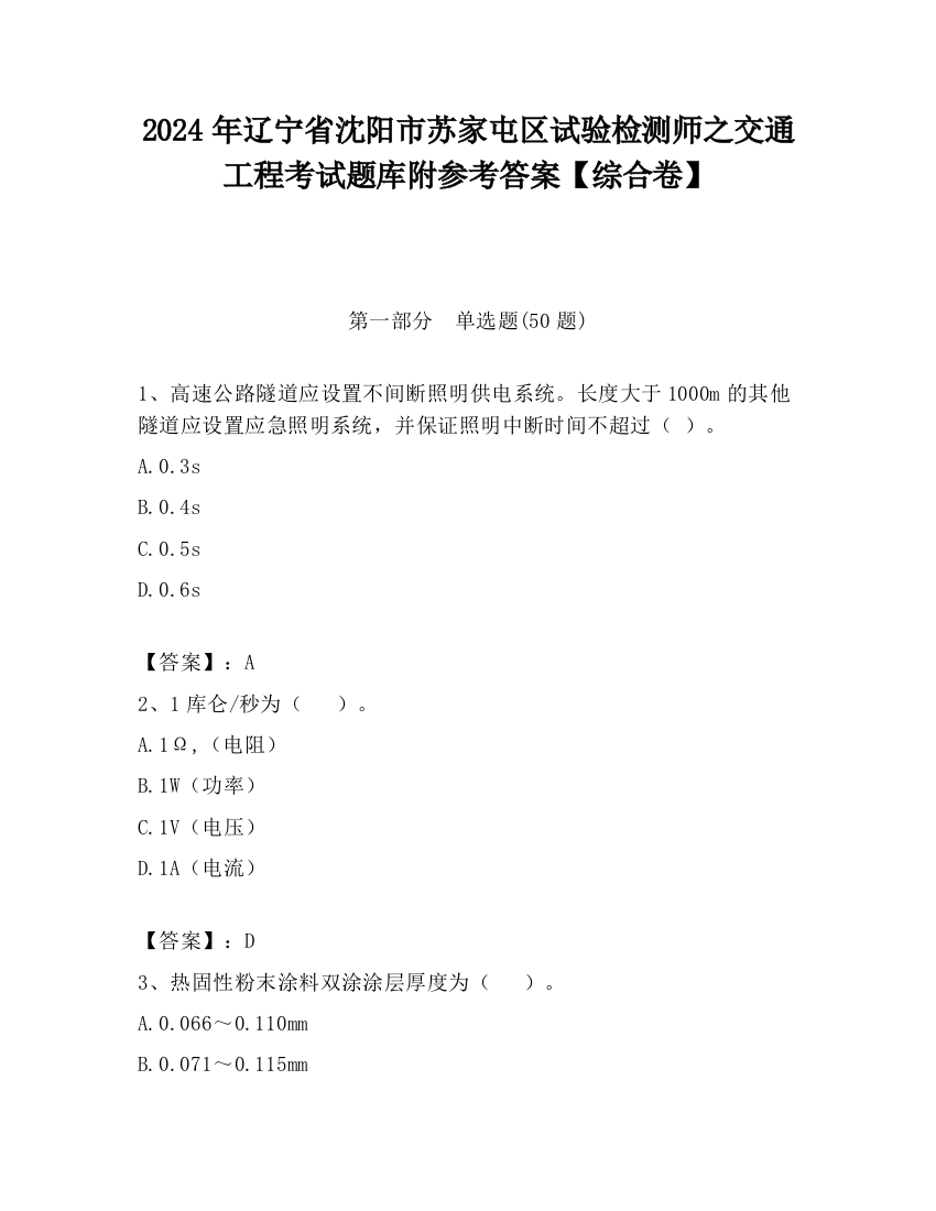 2024年辽宁省沈阳市苏家屯区试验检测师之交通工程考试题库附参考答案【综合卷】