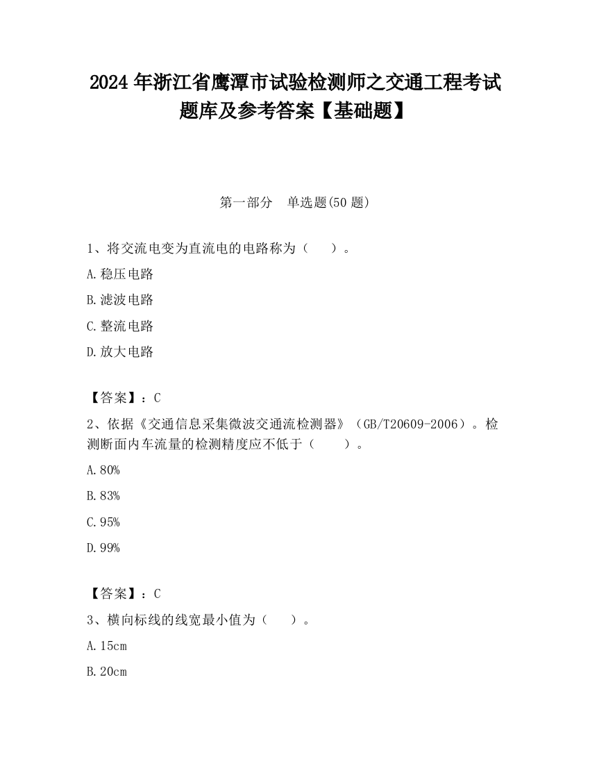 2024年浙江省鹰潭市试验检测师之交通工程考试题库及参考答案【基础题】