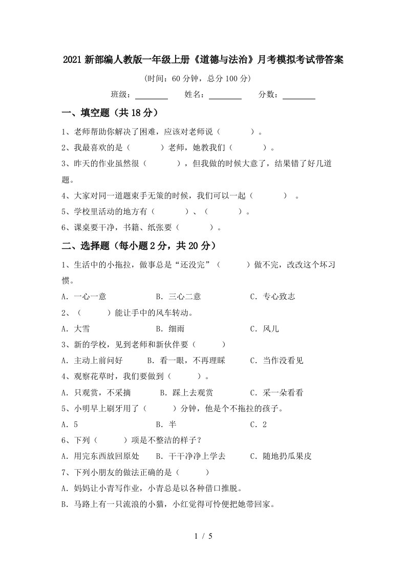 2021新部编人教版一年级上册道德与法治月考模拟考试带答案