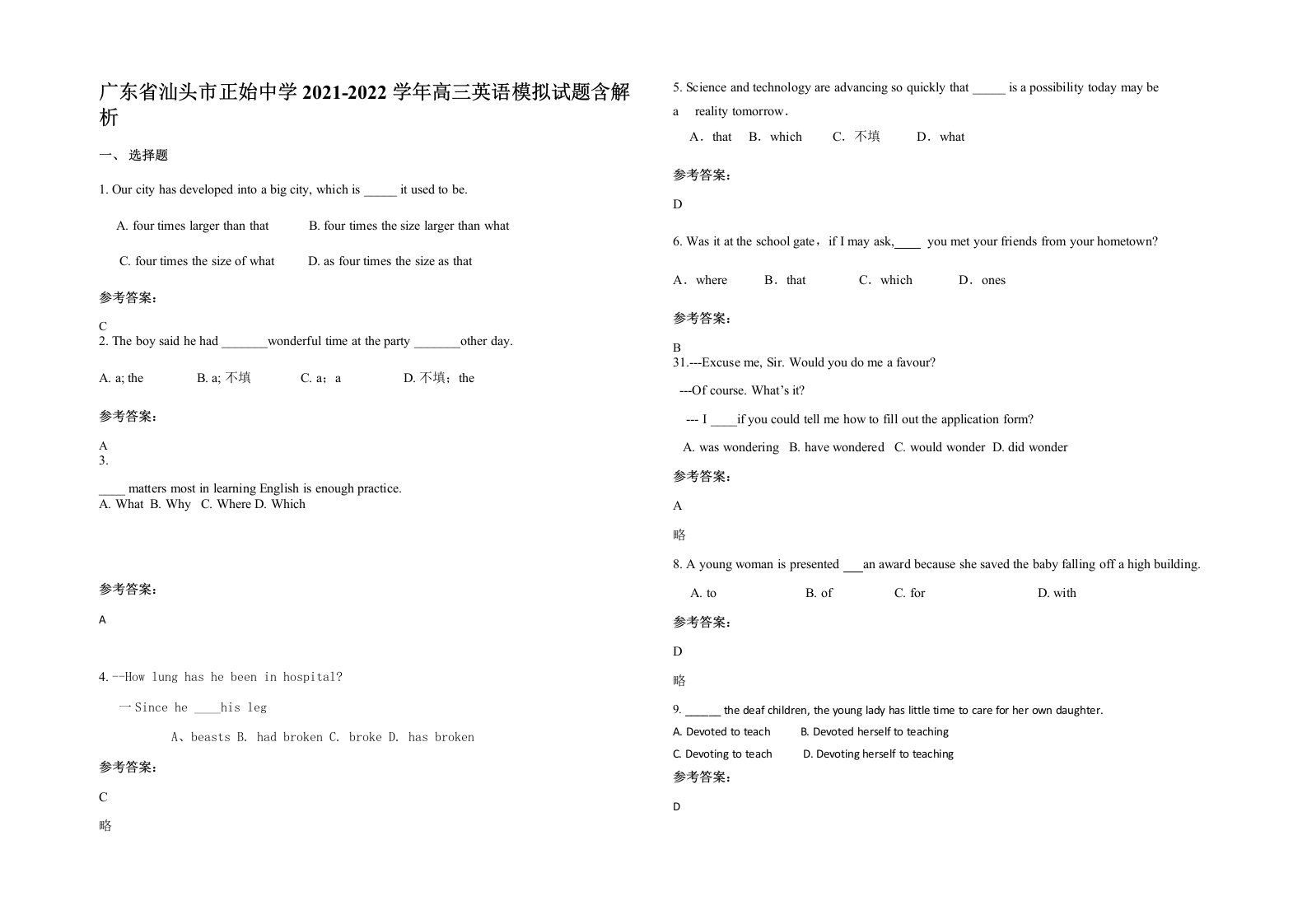 广东省汕头市正始中学2021-2022学年高三英语模拟试题含解析