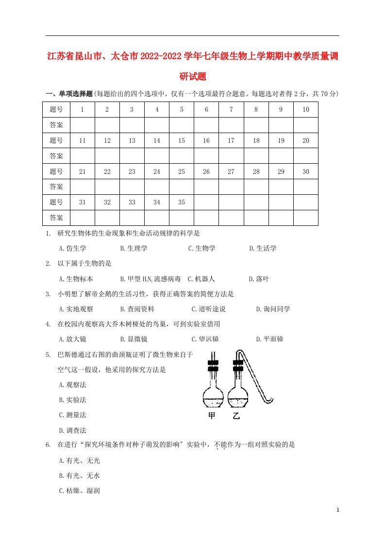 江苏省昆山市、太仓市2021-2022学年七年级生物上学期期中教学质量调研试题