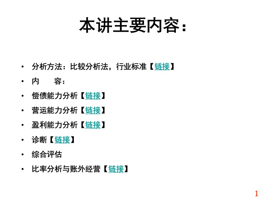 财务报表及管理知识比率分析教案