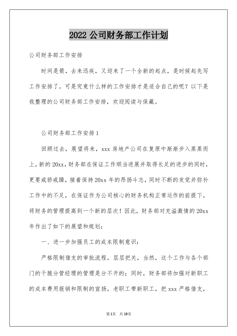 2022公司财务部工作计划_12