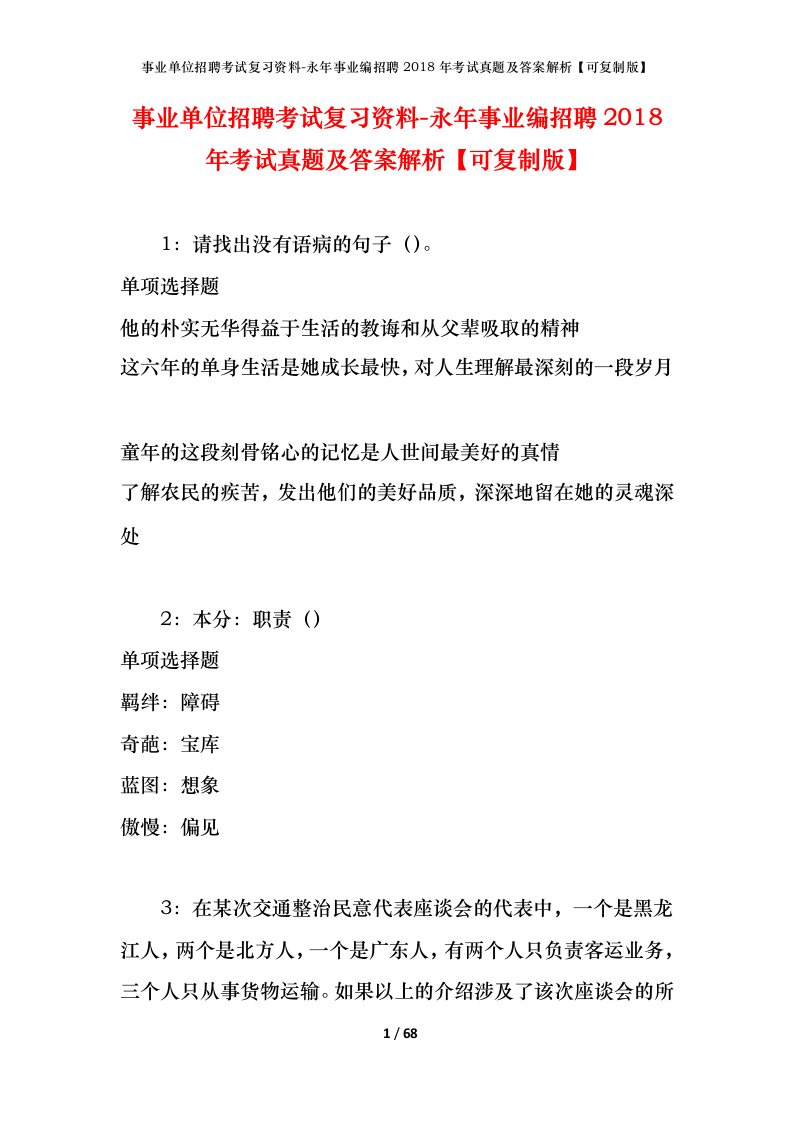 事业单位招聘考试复习资料-永年事业编招聘2018年考试真题及答案解析可复制版