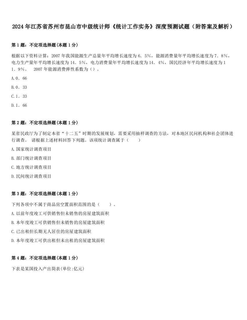 2024年江苏省苏州市昆山市中级统计师《统计工作实务》深度预测试题（附答案及解析）