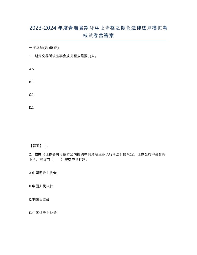 2023-2024年度青海省期货从业资格之期货法律法规模拟考核试卷含答案