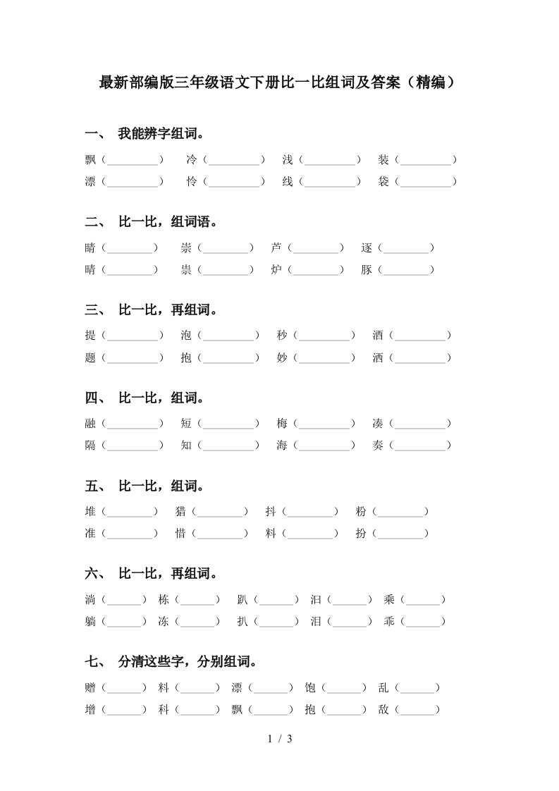 最新部编版三年级语文下册比一比组词及答案精编