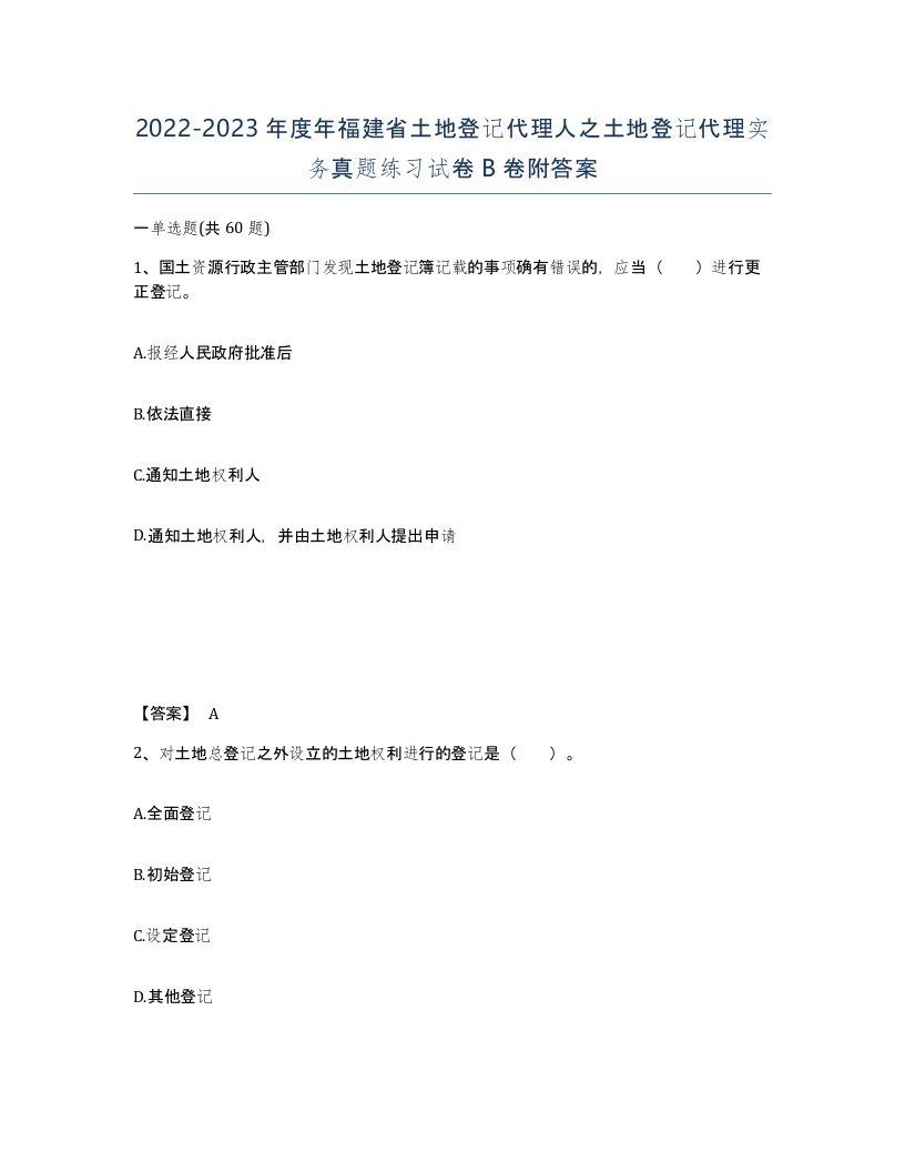 2022-2023年度年福建省土地登记代理人之土地登记代理实务真题练习试卷B卷附答案