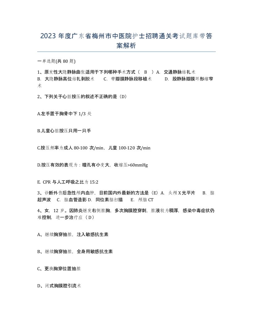 2023年度广东省梅州市中医院护士招聘通关考试题库带答案解析