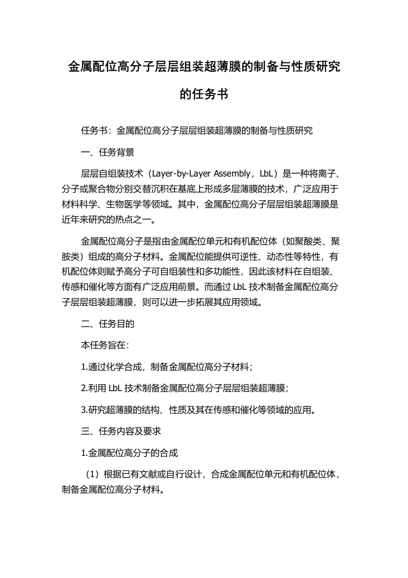 金属配位高分子层层组装超薄膜的制备与性质研究的任务书