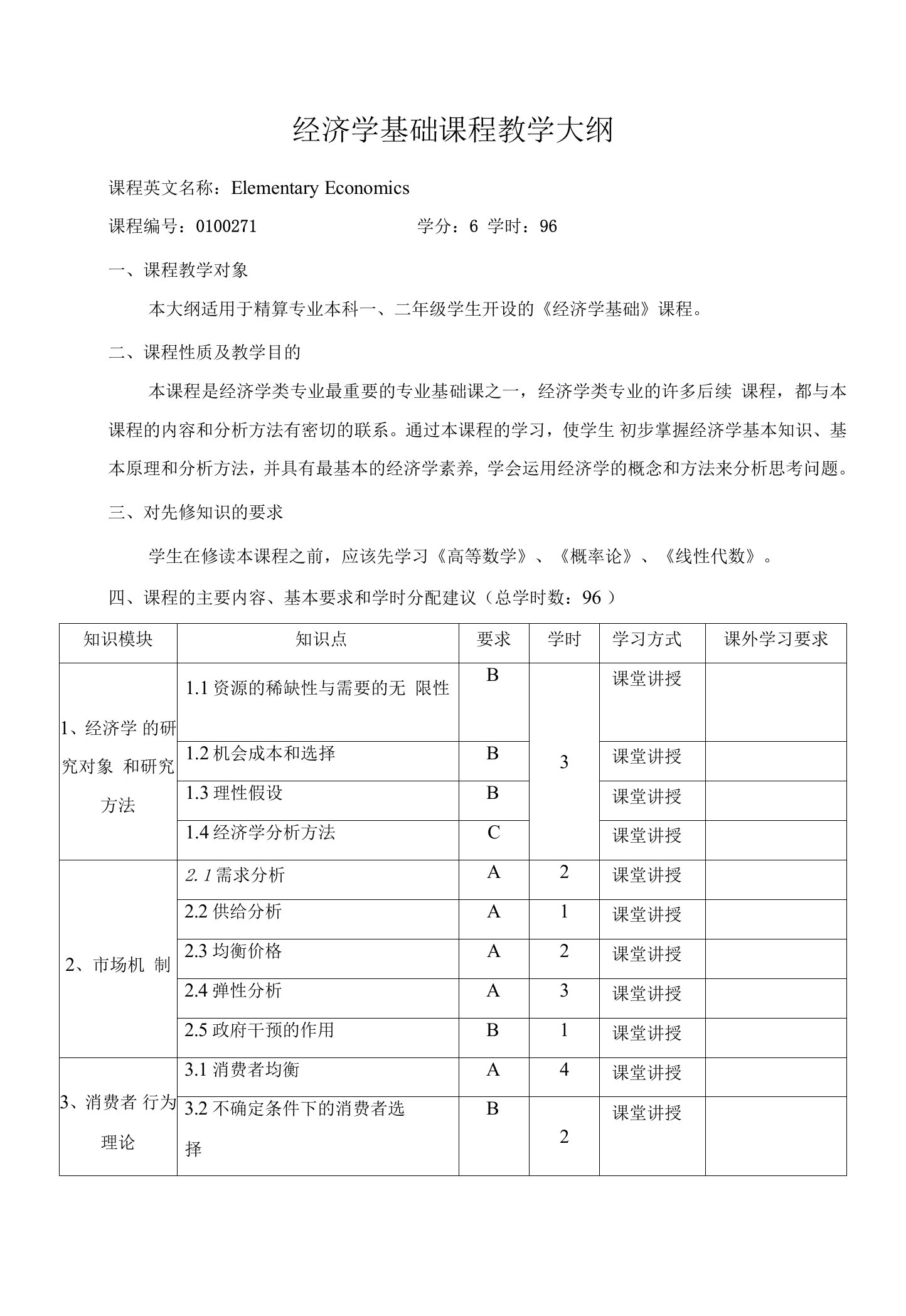 经济学基础课程教学大纲