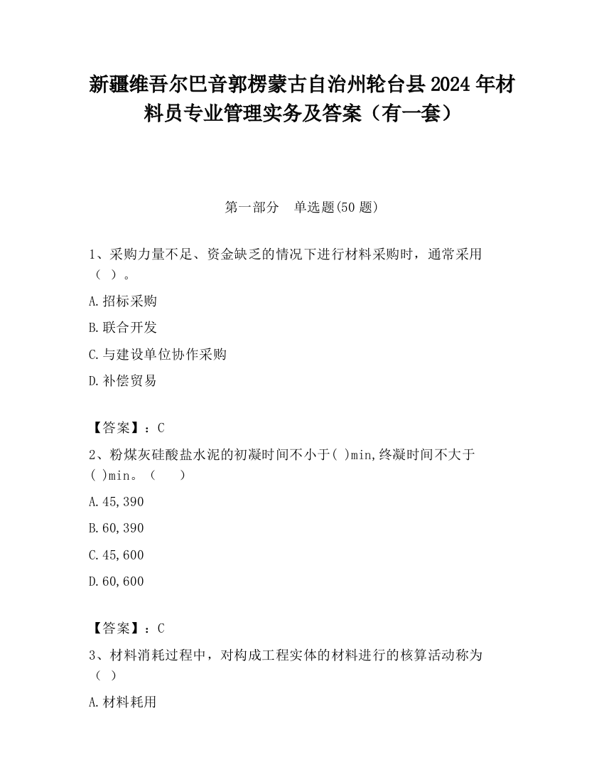 新疆维吾尔巴音郭楞蒙古自治州轮台县2024年材料员专业管理实务及答案（有一套）