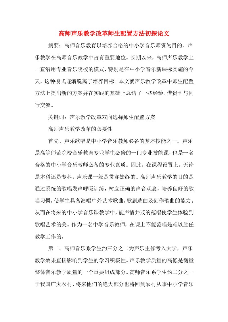 高师声乐教学改革师生配置方法初探论文